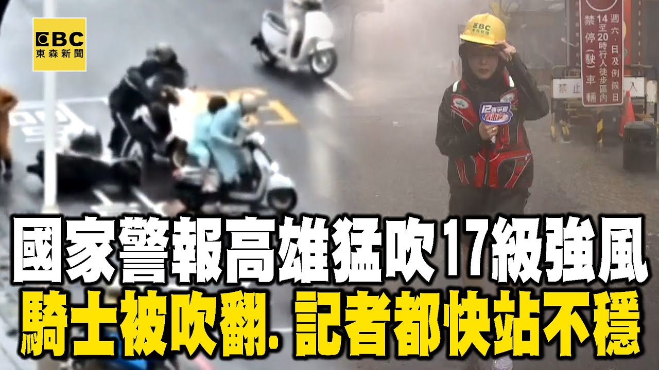 【山陀兒高雄直擊】國家警報「高雄17級強風」騎士被吹翻！直擊旗津狂風暴雨「記者都快站不穩」 @newsebc