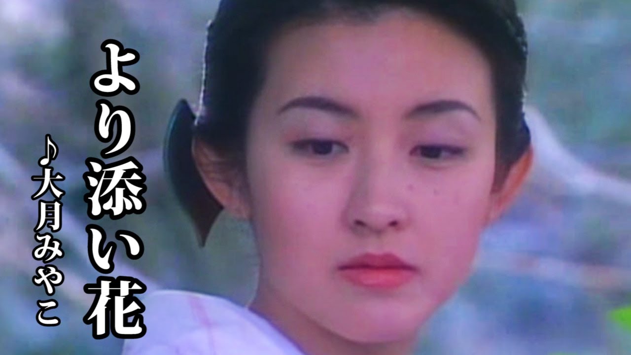 より添い花　♪大月みやこ