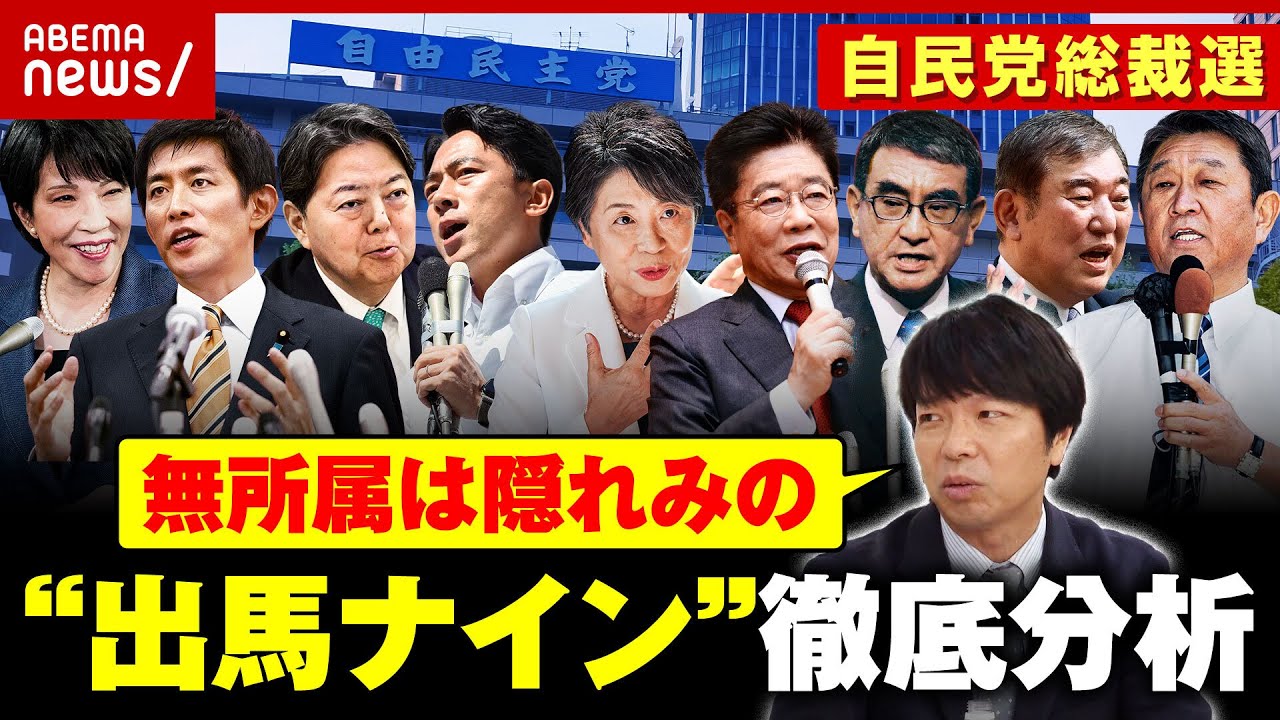 【出馬ナイン】「派閥が色濃く残っている」「新しく“菅派”が…」自民党総裁選 舛添・宮崎・宮沢ら徹底分析｜ABEMA的ニュースショー