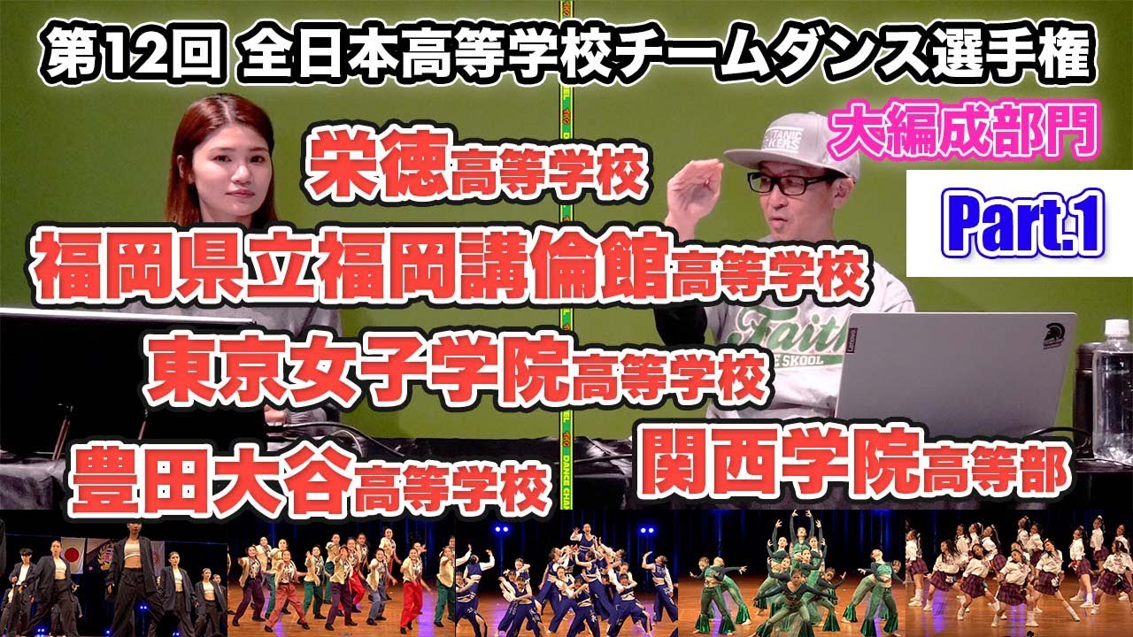 栄徳高等学校 福岡県立福岡講倫館高等学校 東京女子学院高等学校 関西学院高等部 豊田大谷高等学校 第12回全日本高等学校チームダンス選手権 大編成部門 Part1