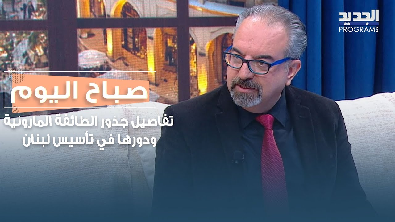 د. بشارة رزق يكشف تفاصيل عن جذور الطائفة المارونية ودورها في تأسيس لبنان