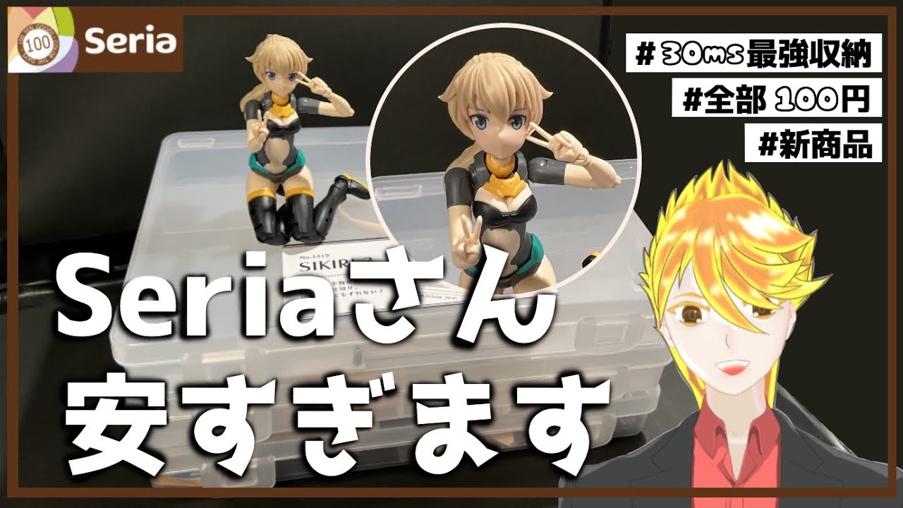 【#Seria 】30MSを収納するケース、「#最強 」が見つかりました。【#vtuber】【#30ms #ガンプラ #プラモデル #収納 #ケース #100均 #100円ショップ #新商品 】