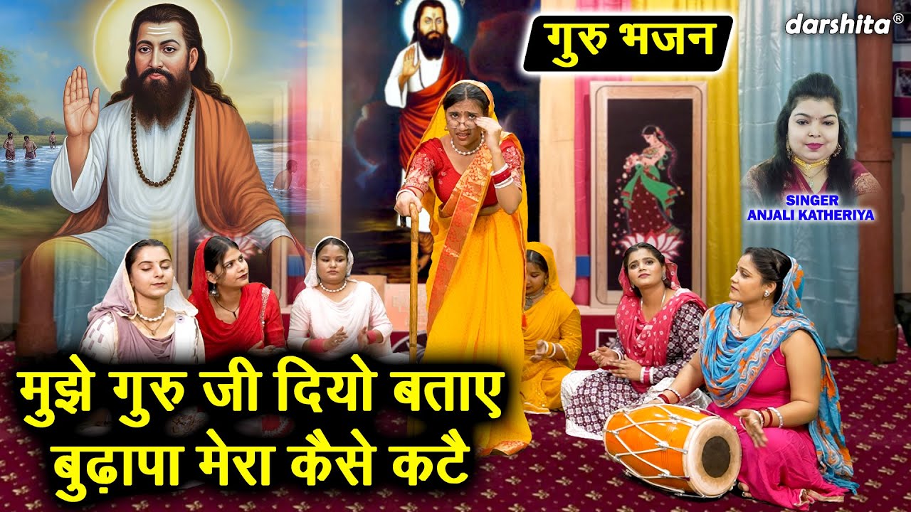 मुझे गुरु जी दियो बताए, बुढ़ापा मेरा कैसे कटे - गुरु भजन | Mujhe Guru Ji Diyo Btaye | Satsangi Bhajan