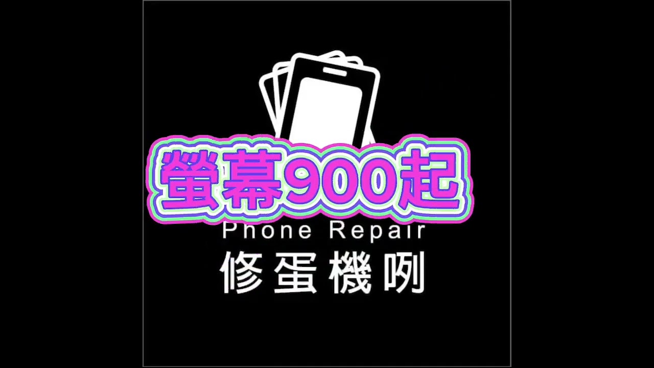 修蛋機咧3c維修中心