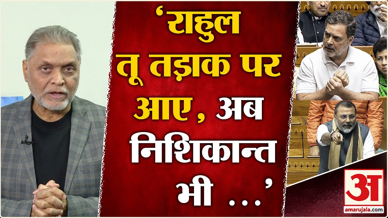 Parliament Session:Rahul vs Nishikant में सदन का पूरा माहौल बिगड़ गया | Congress | BJP | US Deal