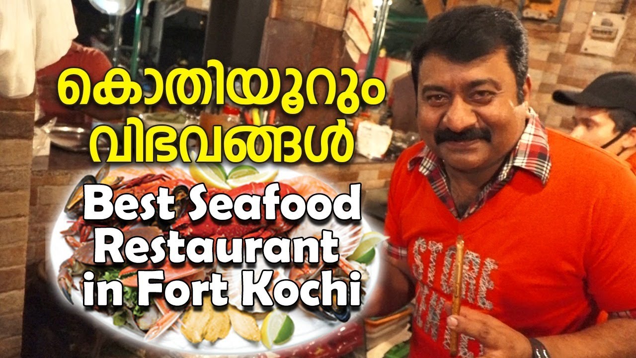 രുചിയേറും ഫ്രഷ് സീഫുഡ്  കഴിച്ചാലോ  | Best Seafood Restaurant in Fort Cochi