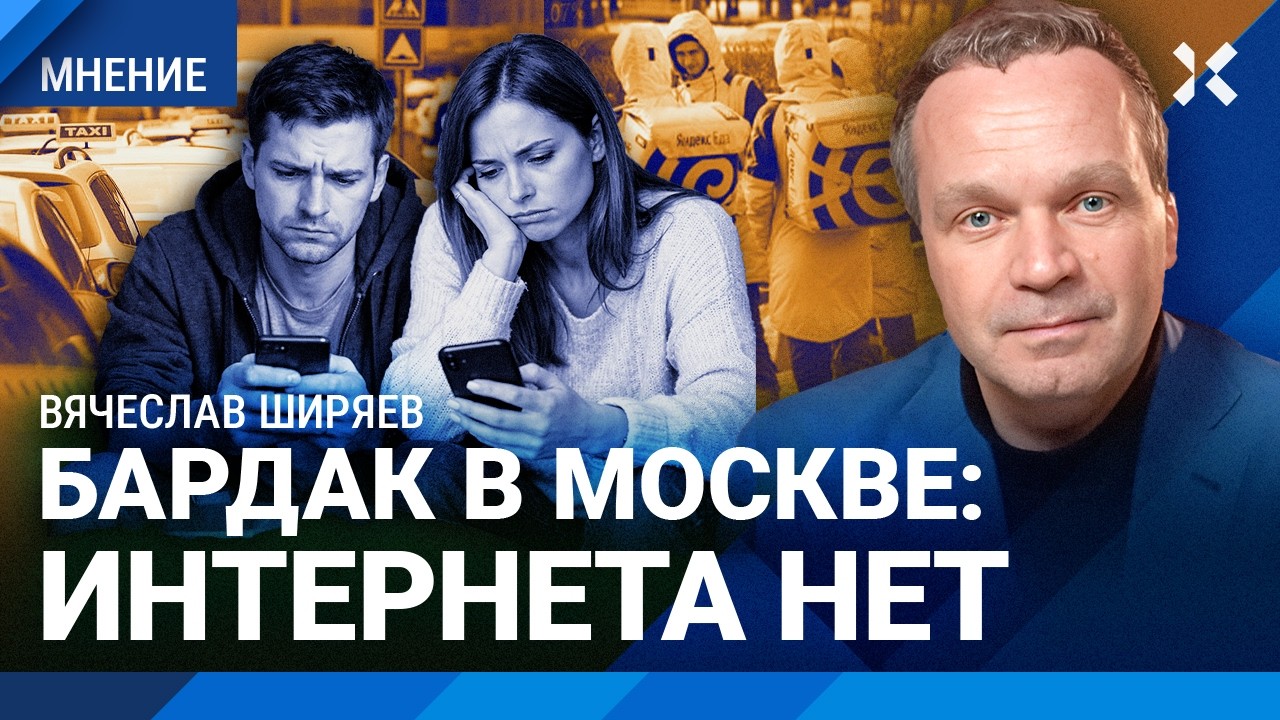 ШИРЯЕВ: Москва без интернета. В столице теперь — как в России. Средний класс становится нищим. Цены