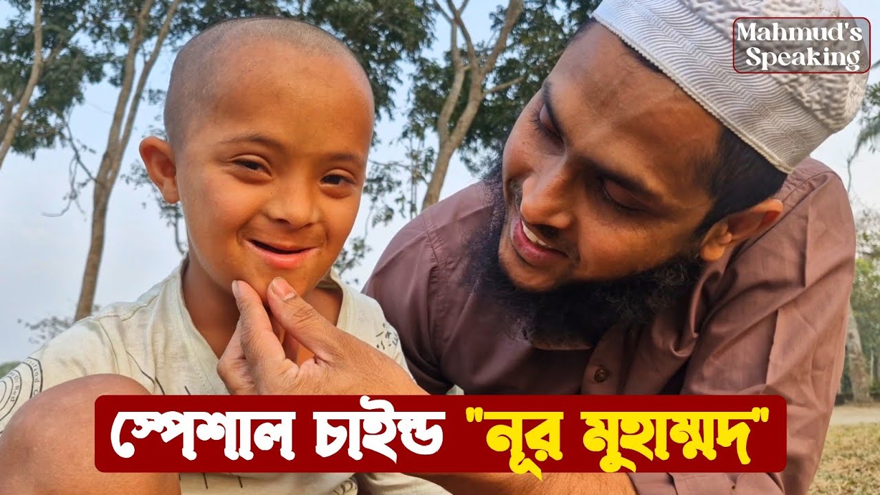 স্পেশাল চাইল্ড 