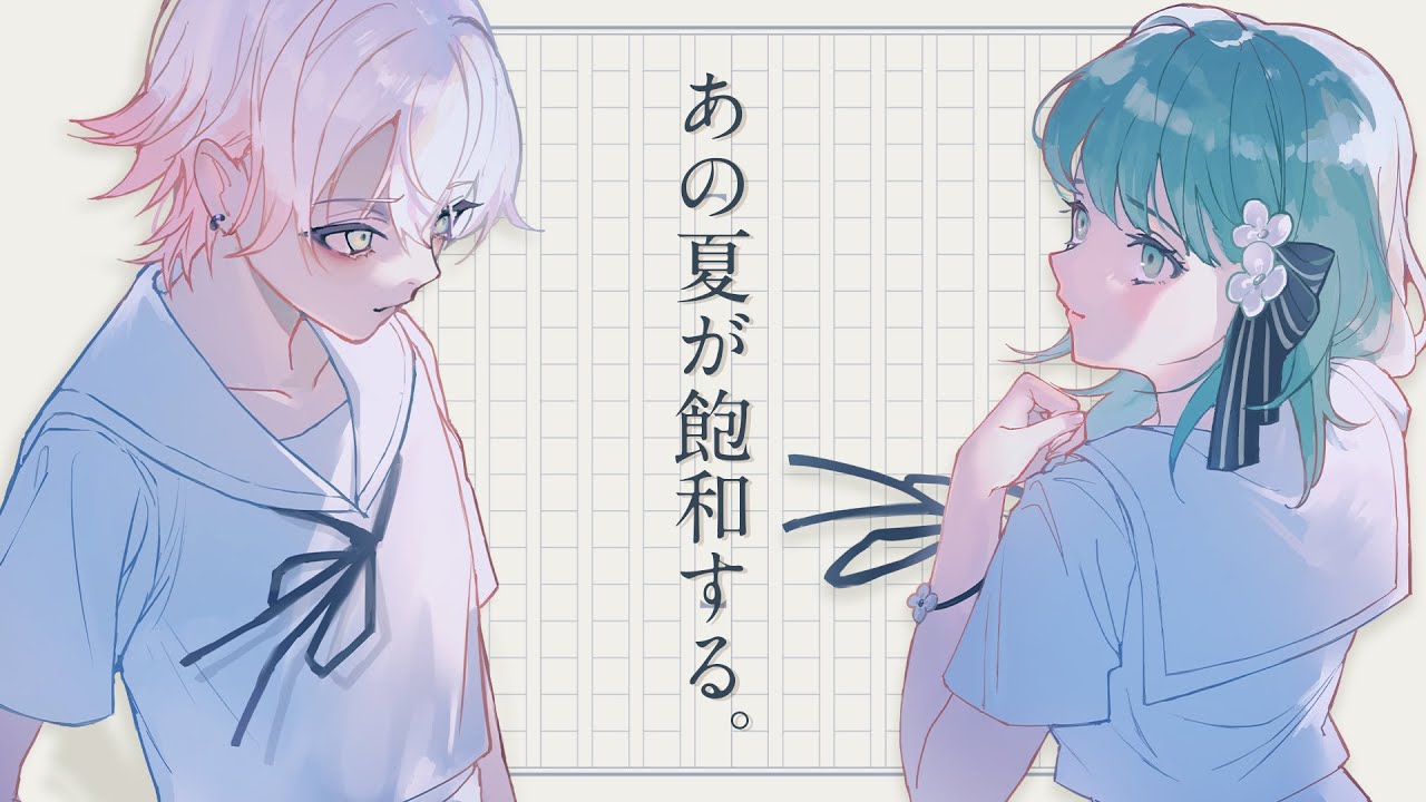 【新人歌い手グループ】あの夏が飽和する。／ SODA KIT (Yupsilon / Figaro)【歌ってみた】