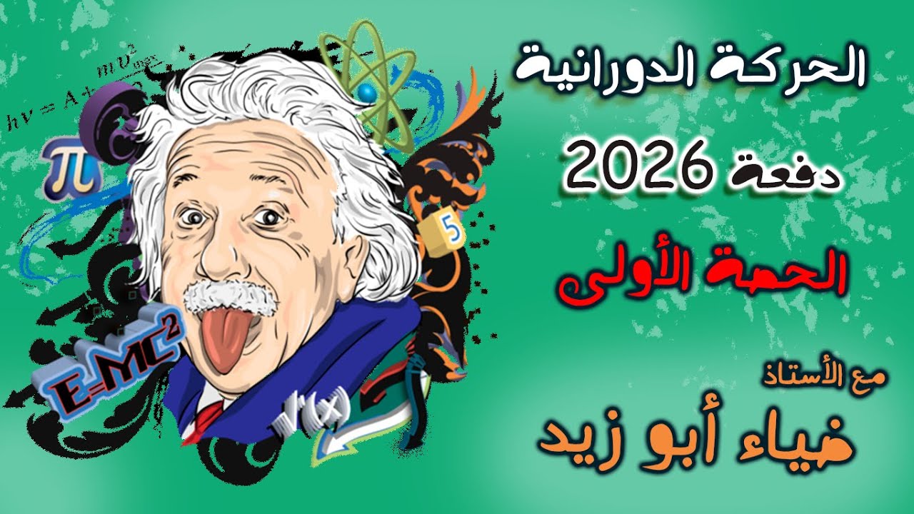 الحركة الدورانية | الحصة الأولى | توجيهي