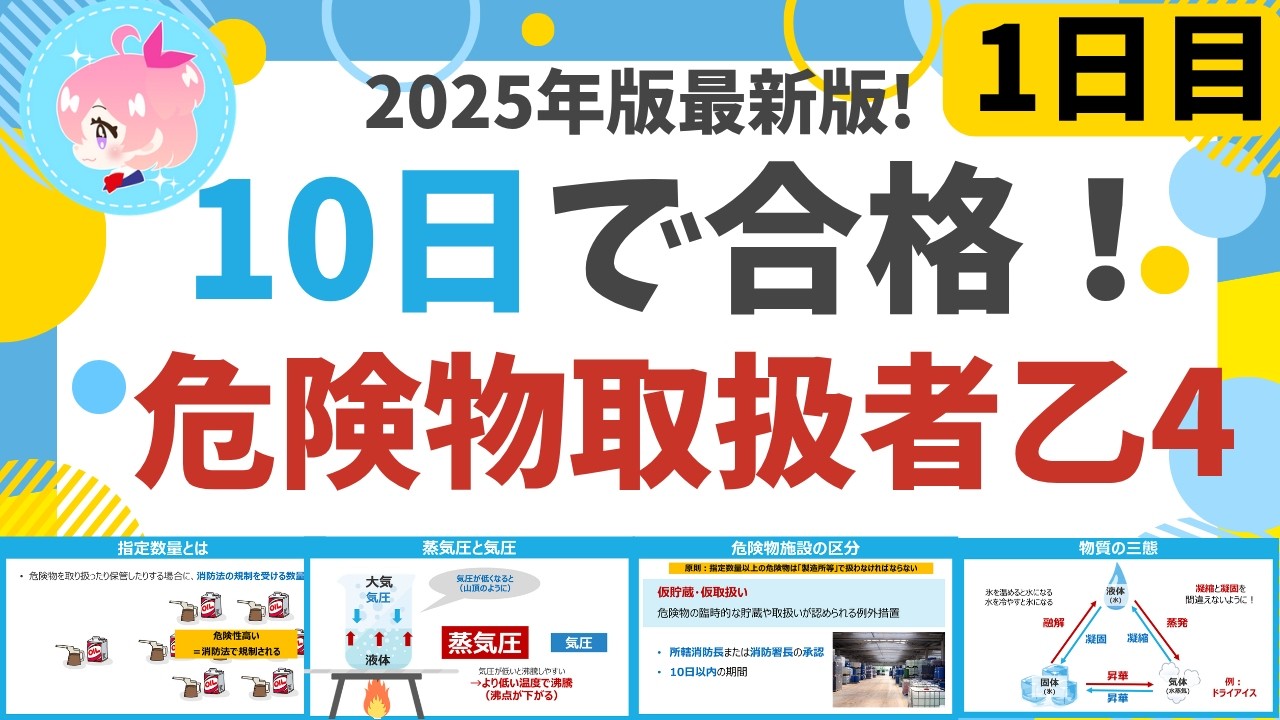 【10日で合格】#1　25年最新版！ 危険物乙4を10日で合格！1日目　初心者・文系の方歓迎。危険物の種類(法令)、物質の三態(物化)、危険物の性質(性質) 編