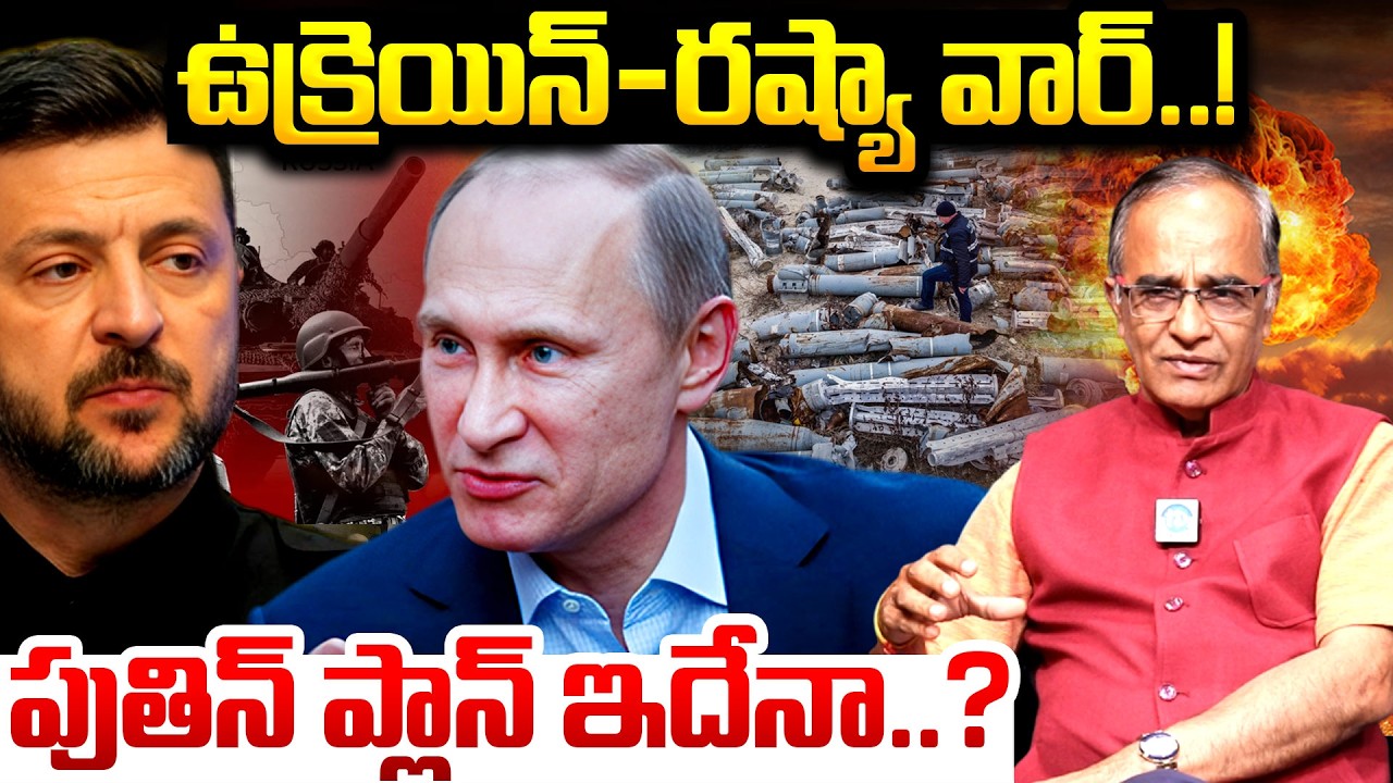 తెల్లారేసరికి ఉక్రెయిన్ ఉండదు.? | Russia Ukraine War Explained By Suresh Kochattil In Telugu | Putin