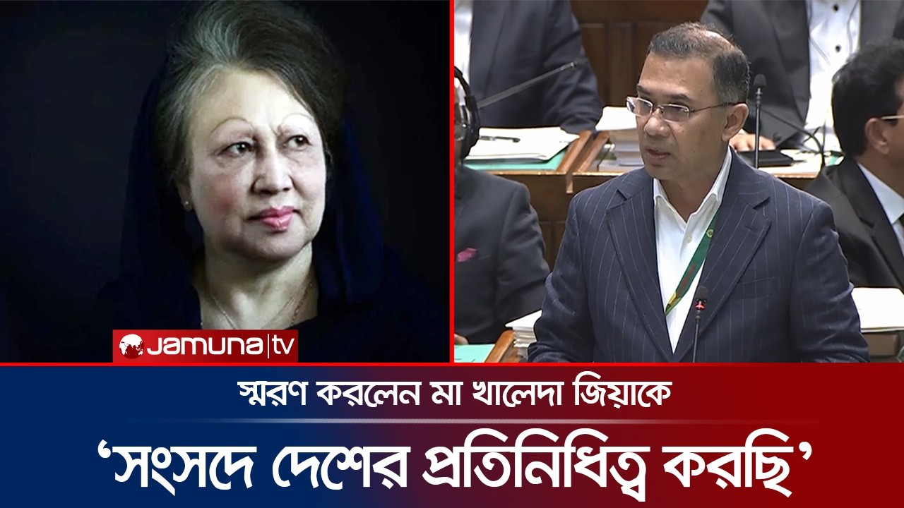 সংসদে দাঁড়িয়ে মা খালেদা জিয়াকে স্মরণ করলেন প্রধানমন্ত্রী তারেক রহমান | Parliament | PM | Jamuna TV