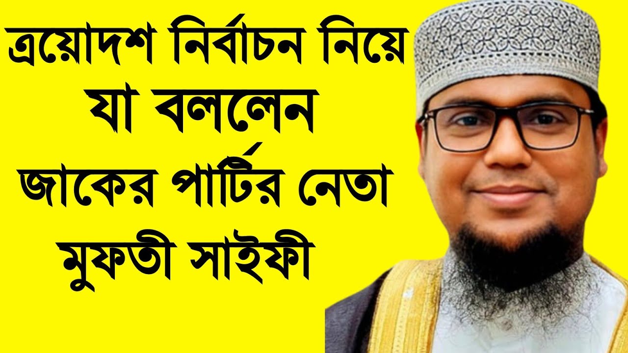 বর্তমান রাজনীতি ও নির্বাচন নিয়ে গুরুত্বপূর্ণ আলোচনা করলেন। মুফতী শরিফুল ইসলাম সাইফী। #news #নিউজ