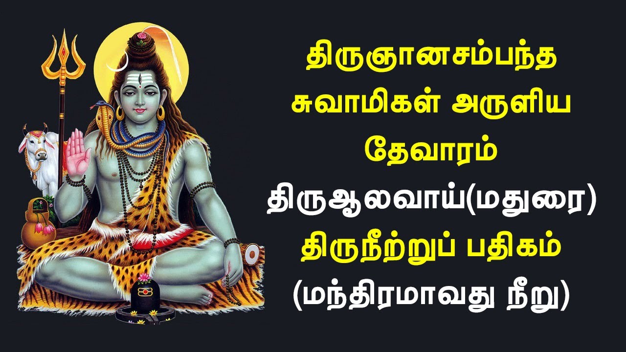 02.066 திருஆலவாய் | திருநீற்றுப் பதிகம் | மந்திரமாவது நீறு | சம்பந்தர் தேவாரம் | @PanniruThirumurai