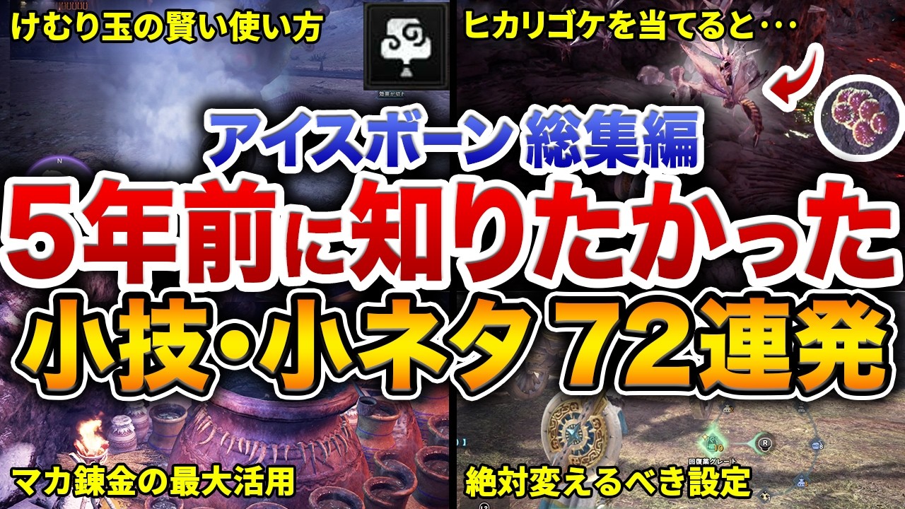 5年前に知りたかった…アイスボーン選りすぐりの小技・小ネタ72選【総集編・作業用】