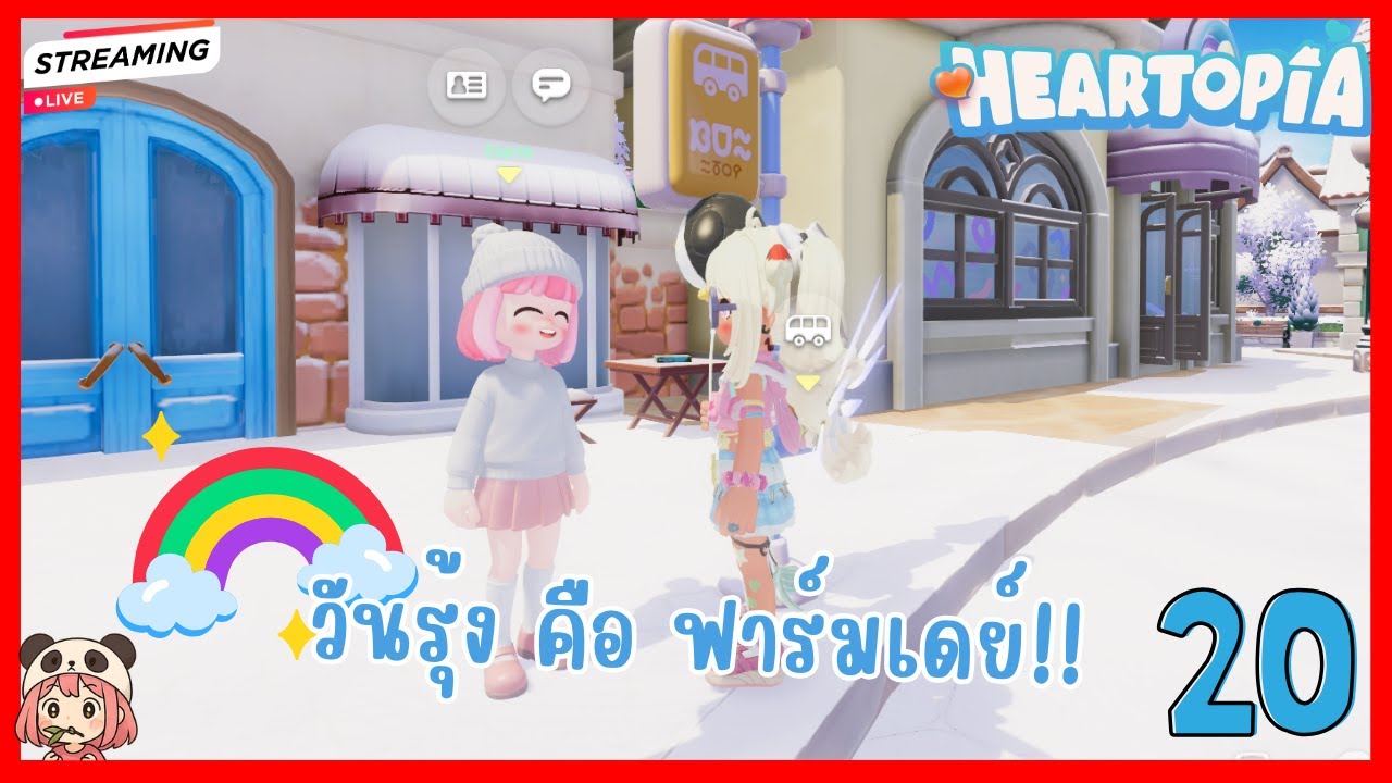 ช่วงเวลาสายรุ้ง คือช่วงเวลาฟาร์มเดย์ !! PDcooking Time ♥ Heartopia ♥