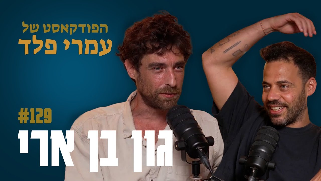 גון בן ארי #2- פרק 129