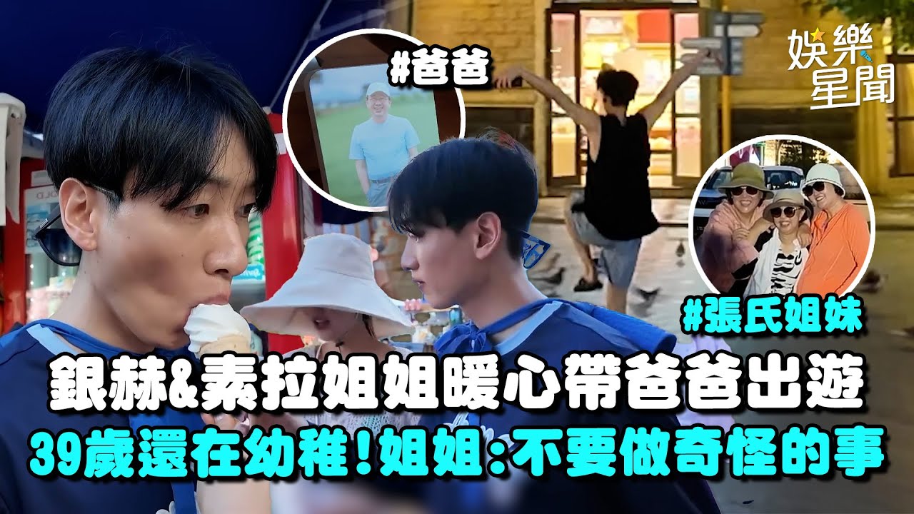 銀赫與姐姐暖心帶著爸爸出遊！39歲還在模仿老鷹「男人至死是少年」XD 和姐姐互動超調皮... 大喊：不要做奇怪的事！｜三立娛樂星聞