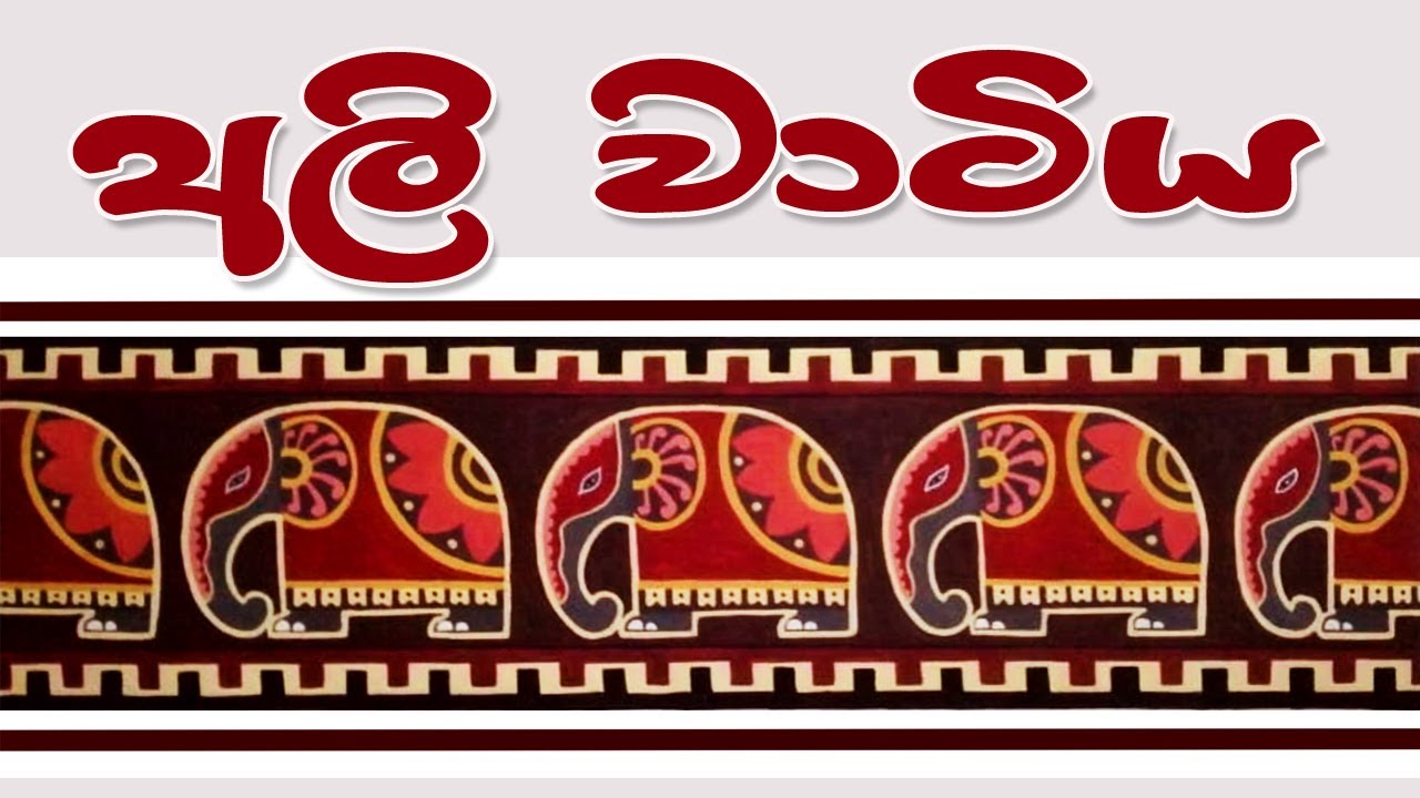 how to draw borders design 05 Sinhala | වාටි මෝස්තර | සාම්ප්‍රධායික හැඩ මගින් වාටි මෝස්තර අලි වාටිය