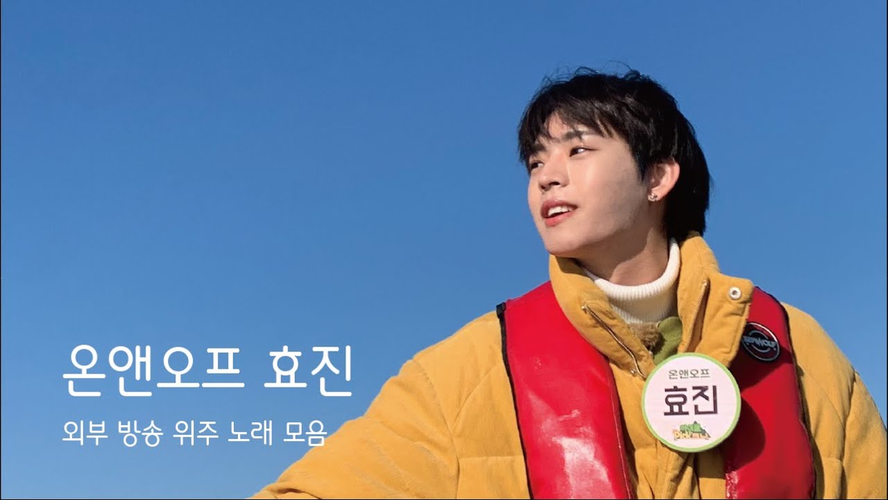 [온앤오프 효진] 노래 모음 II (외부 방송, 라디오 위주)