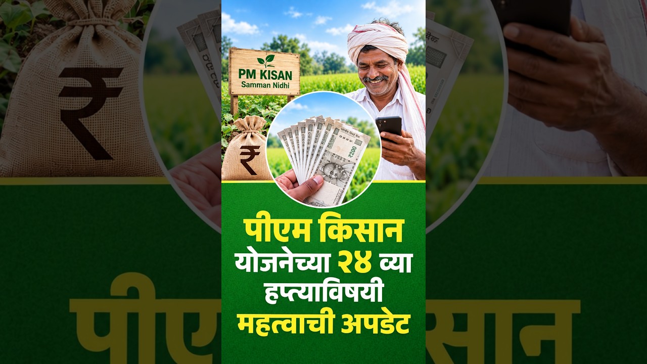 PM Kisan योजनेच्या २४ व्या हप्त्याविषयी महत्वाची अपडेट, 'या' वेळी खात्यात जमा होणार २००० रूपये