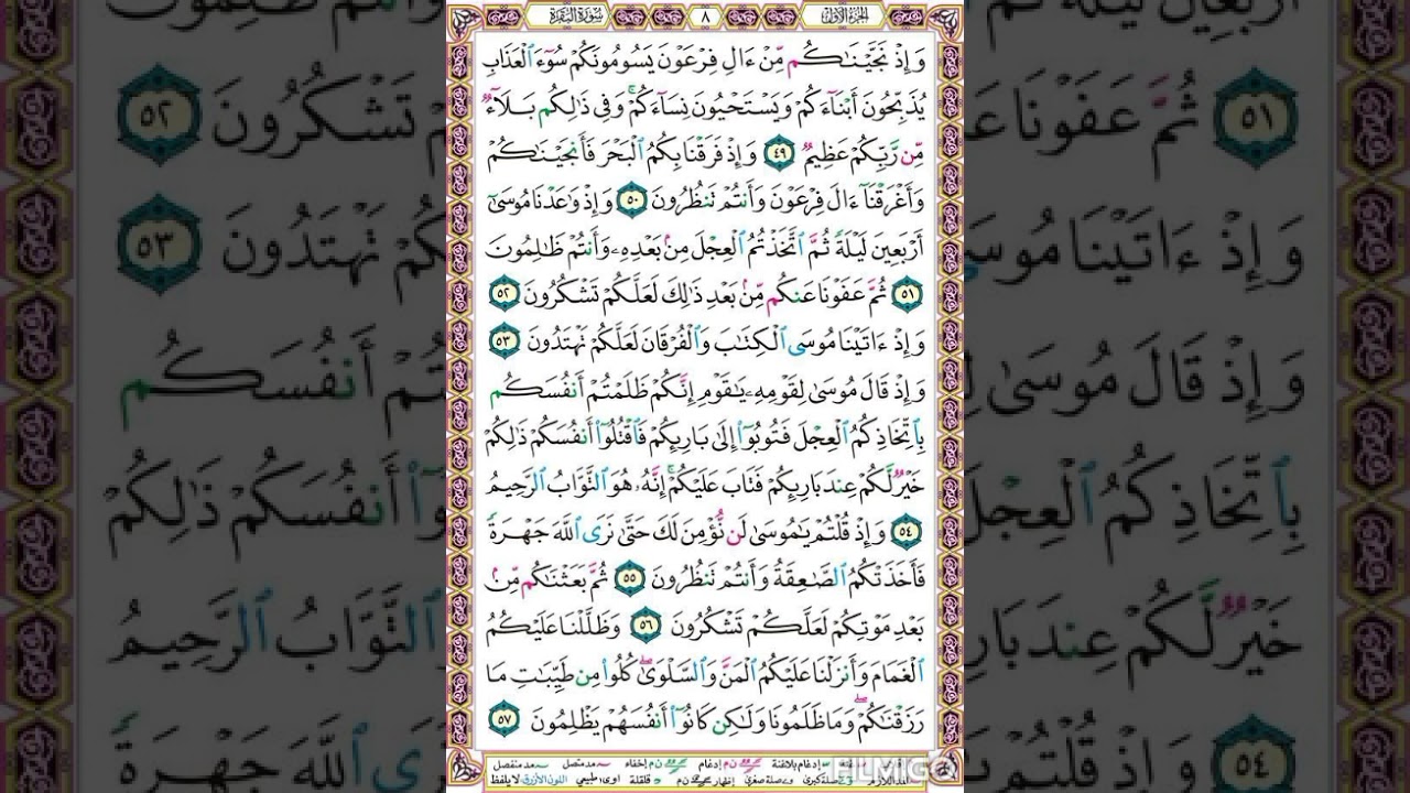 سورة البقرة الصفحة 8| وَإِذۡ نَجَّيۡنَٰكُم مِّنۡ ءَالِ فِرۡعَوۡنَ |الايه مكررة ٥ مرات بصوت الحصرى