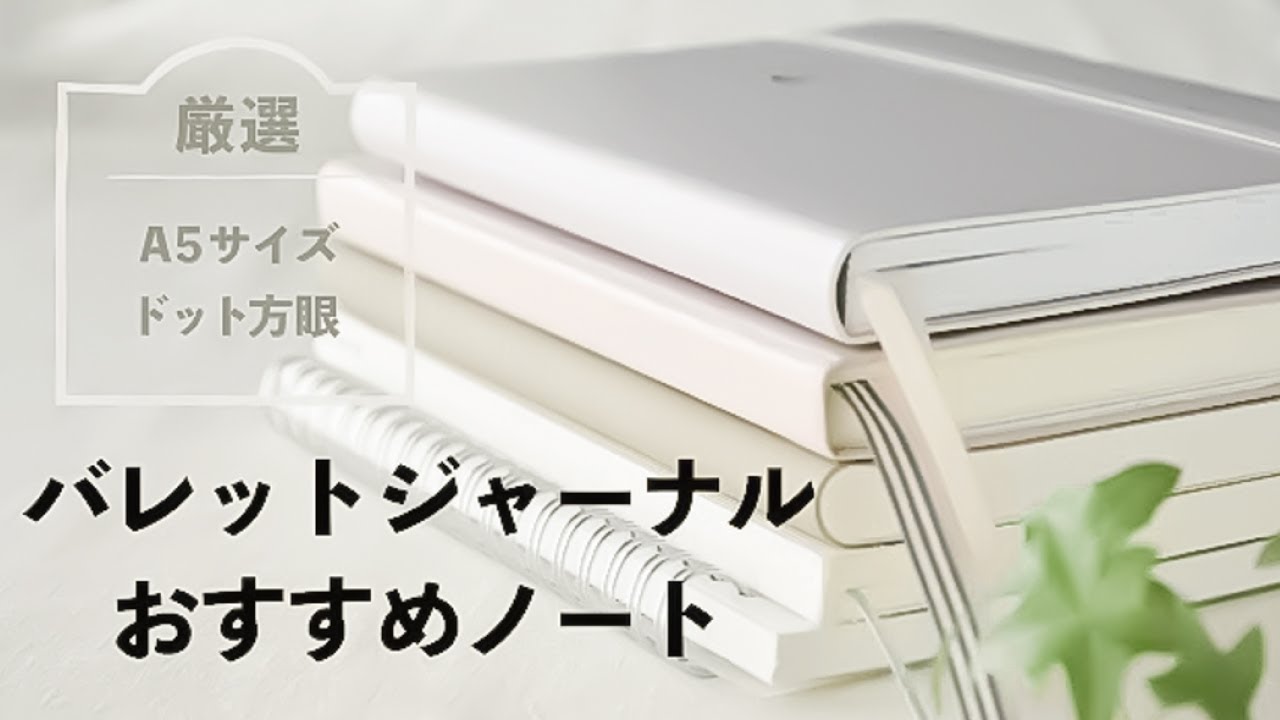 ノート好きが厳選！バレットジャーナル おすすめノート５選