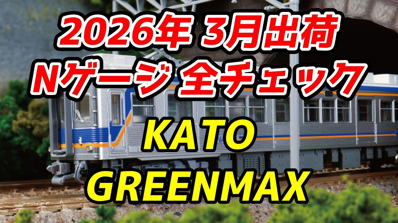 2026年3月 Nゲージ 新製品・再生産品 全チェック KATO・グリーンマックス編