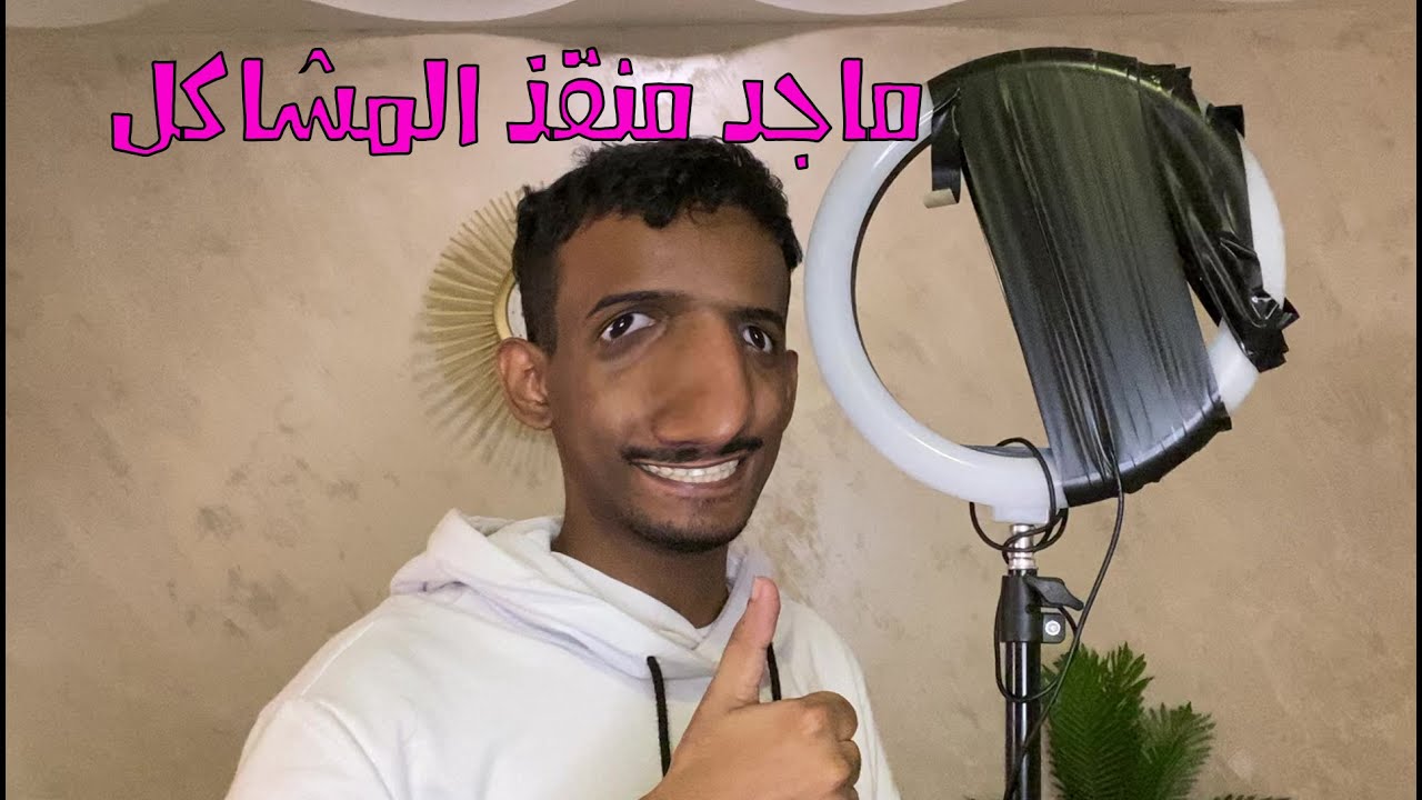 احل مشاكل اهلي و انا معرف احل مشاكلي