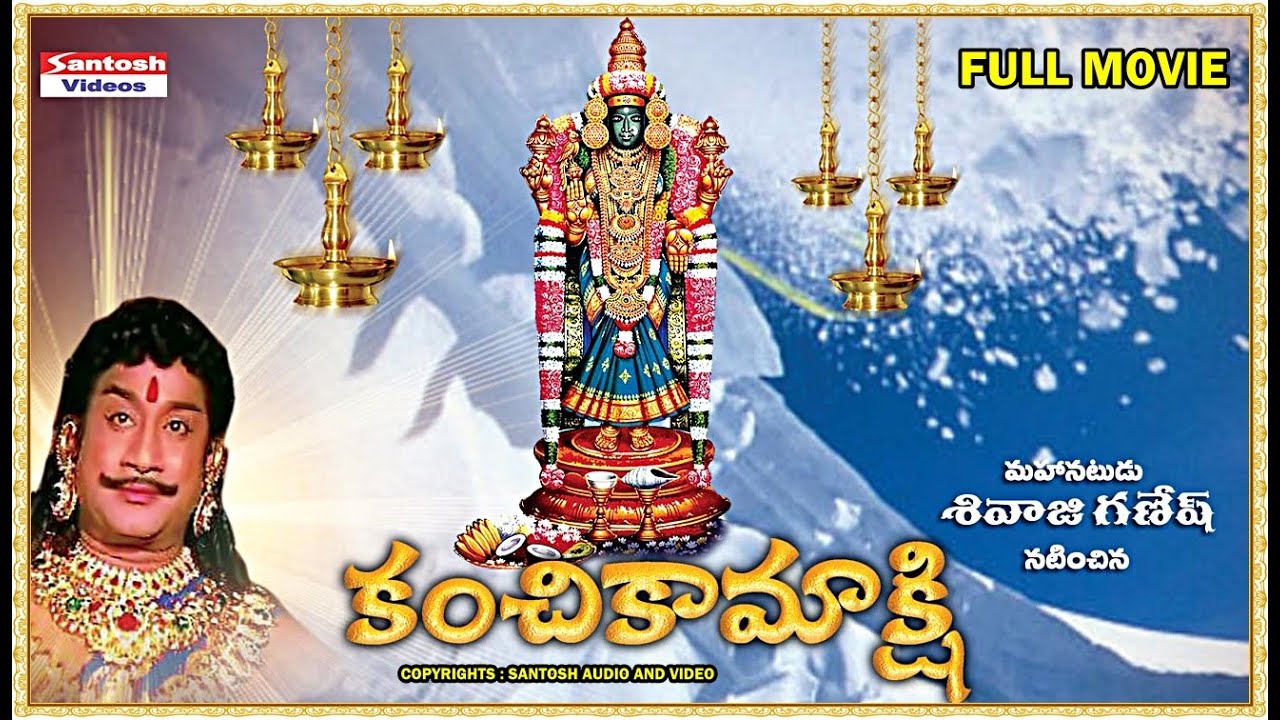 Sri Kanchi Kamakshi Telugu Devotional Full Length Movie | Gemini Ganeshan, Actress Sujatha