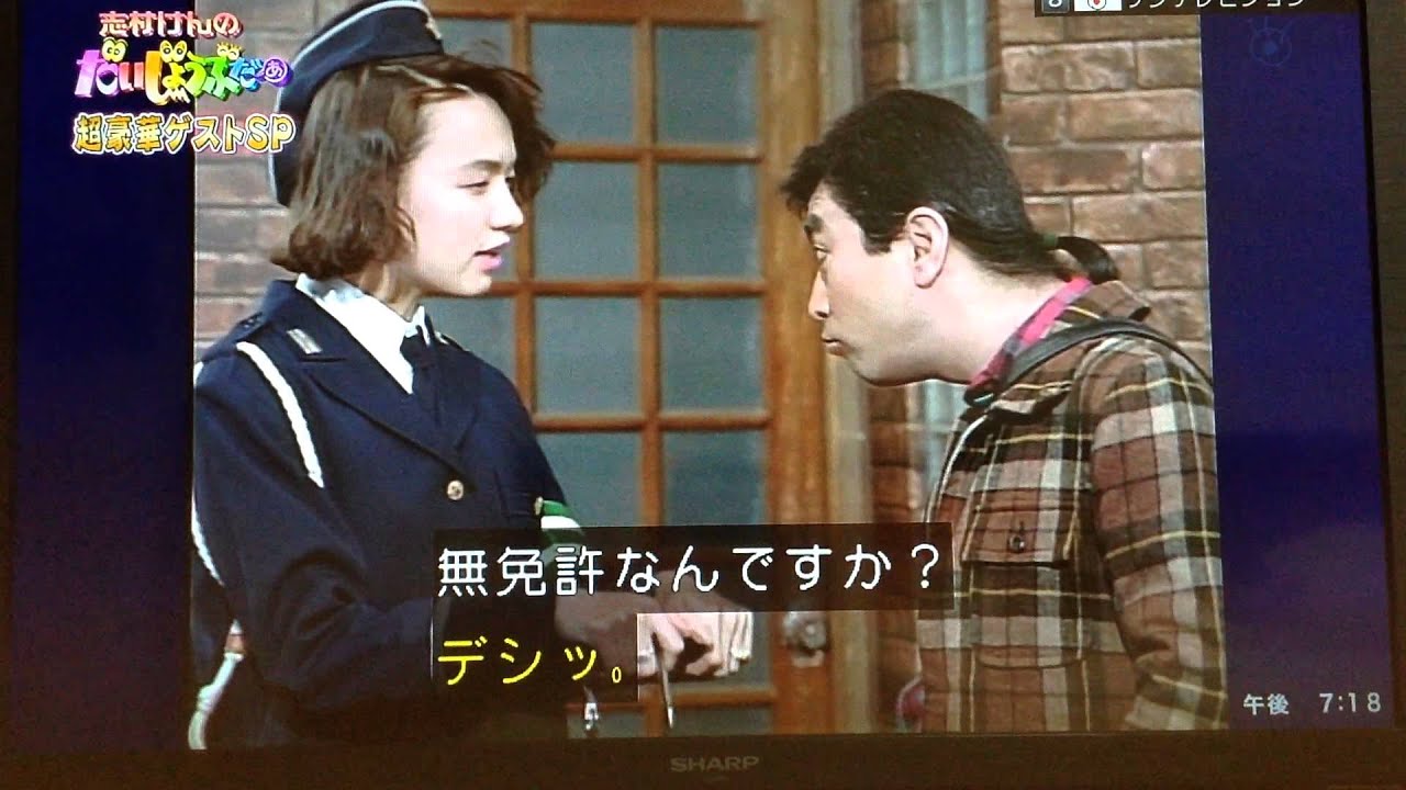 (手持ち) 志村けんのだいじょうぶだぁ デシ男の交通違反