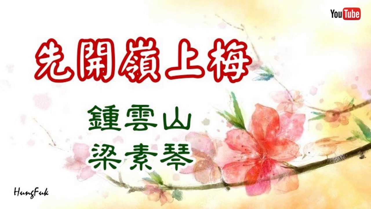 先開嶺上梅 鍾雲山 梁素琴