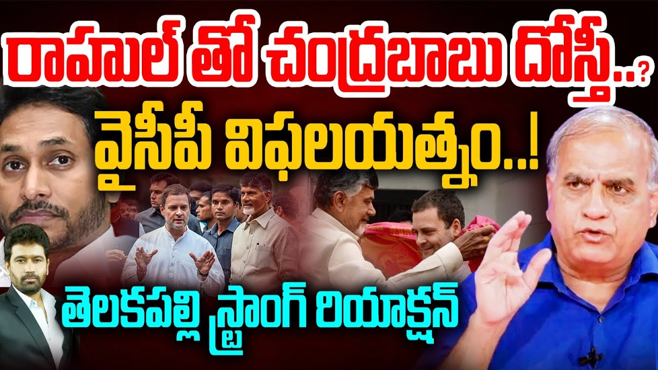 రాహుల్ తో చంద్రబాబు దోస్తీ..? | Telakapalli on YCP Rumors over Chandrababu Congress Politics ..?