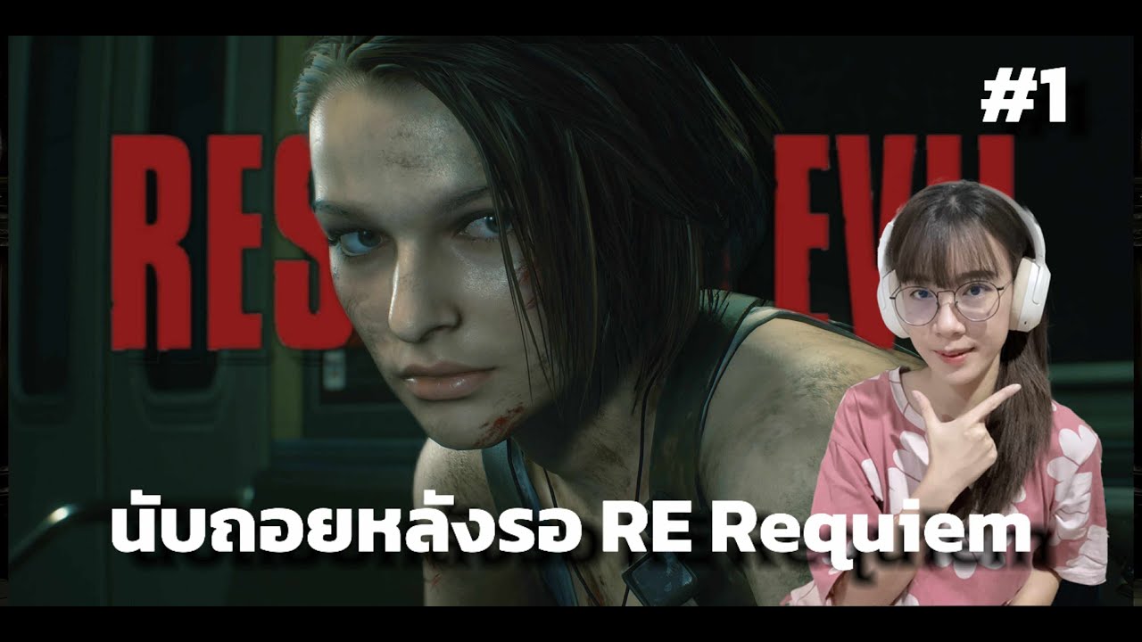 นับถอยหลัง RE Requiem |Day 33 → Day 0| Resident Evil 3 Remake - Nemesis