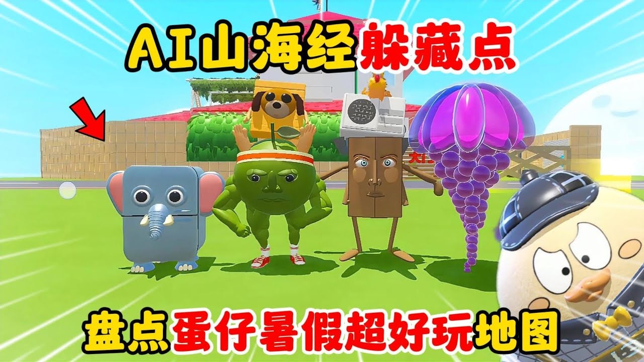 蛋仔派对：AI山海经躲藏点？一群怪异合成兽躲进了蜡笔小新家！