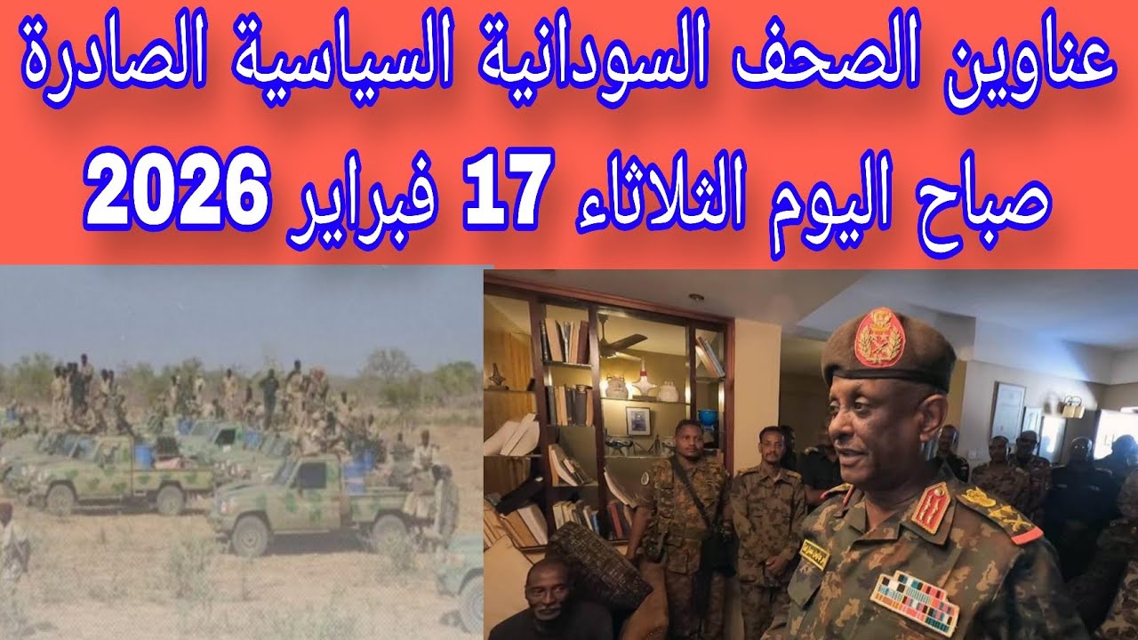 عناوين الصحف السودانية السياسية الصادرة صباح اليوم الثلاثاء 17 فبراير 2026 #السودان_ميديا 