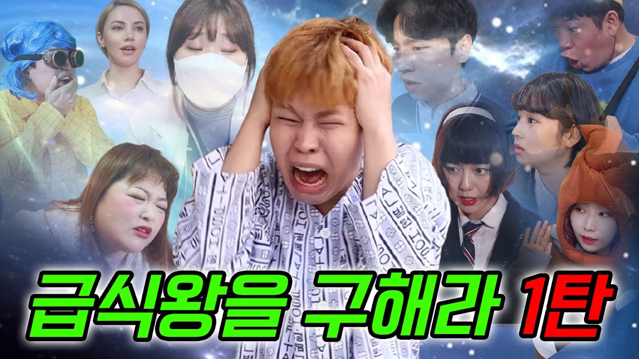 급식왕 절반이 사라진 이유..(ft.급식왕을 구해라 1탄)