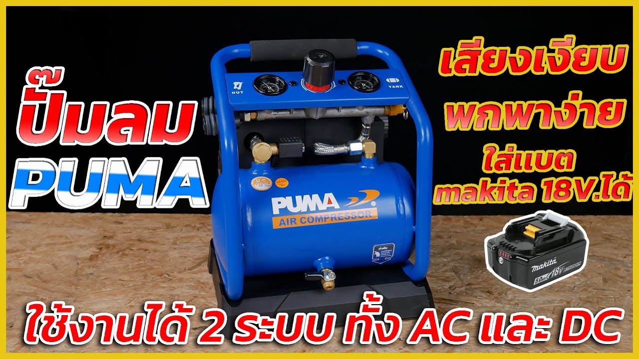 REVIEW ปั๊มลมเสียงเงียบ PUMA FORCE BL 20V 280W ใช้งานได้ 2 ระบบ ทั้ง AC และ DC ใส่เเบต makita 18Vได้