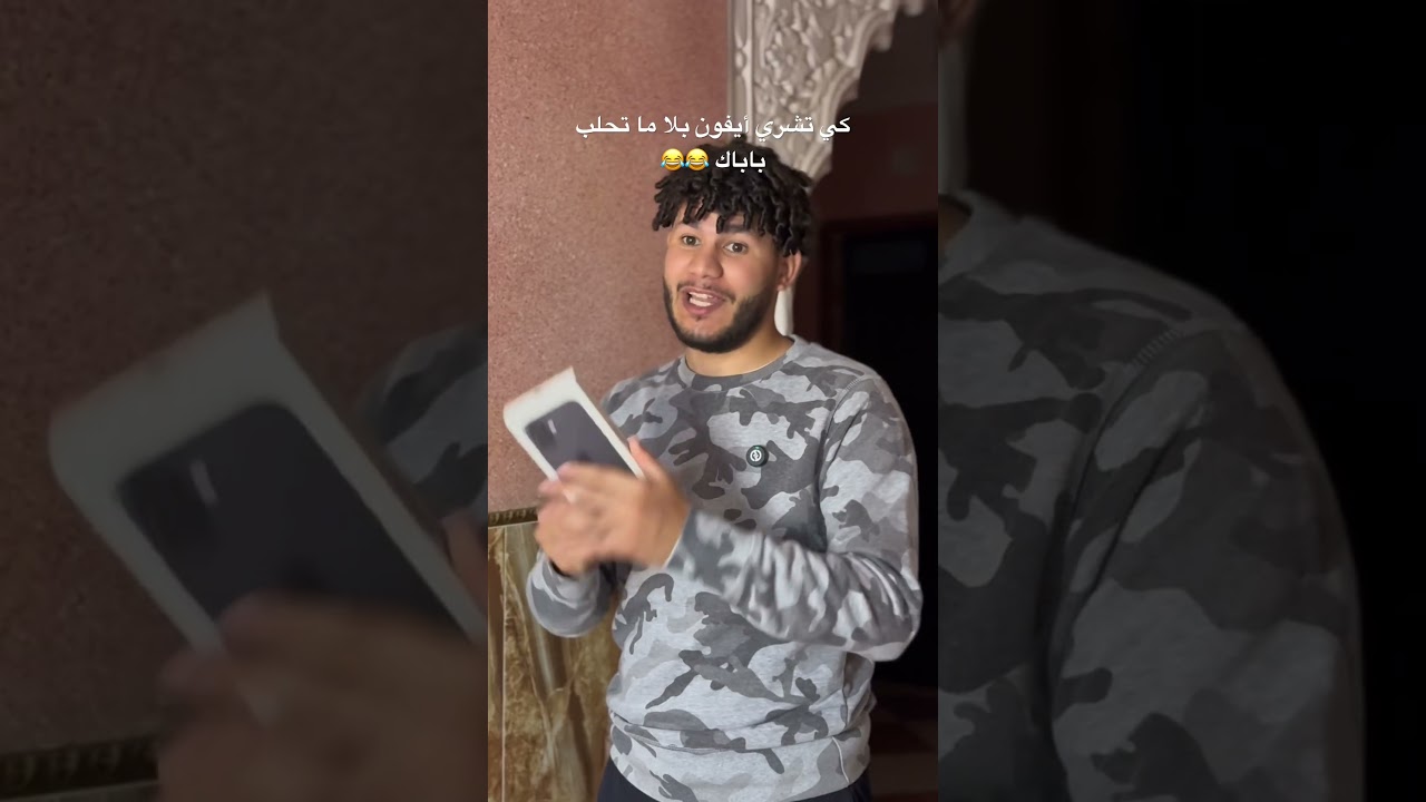 كي تشري أيفون بلا ما تحلب باباك 😂😂 #dz #iphone