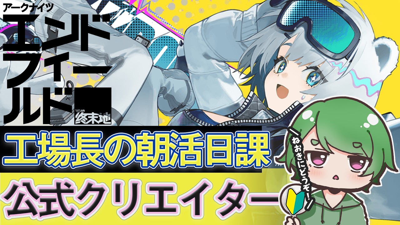 【#エンドフィールド🔰】工場長の朝活日課ˊ˗！この朝一番アツい配信なので初見さん来てくれ！質問・相談＆ROM勢大歓迎！【#EndfieldCreators ¦ Arknights: Endfield】