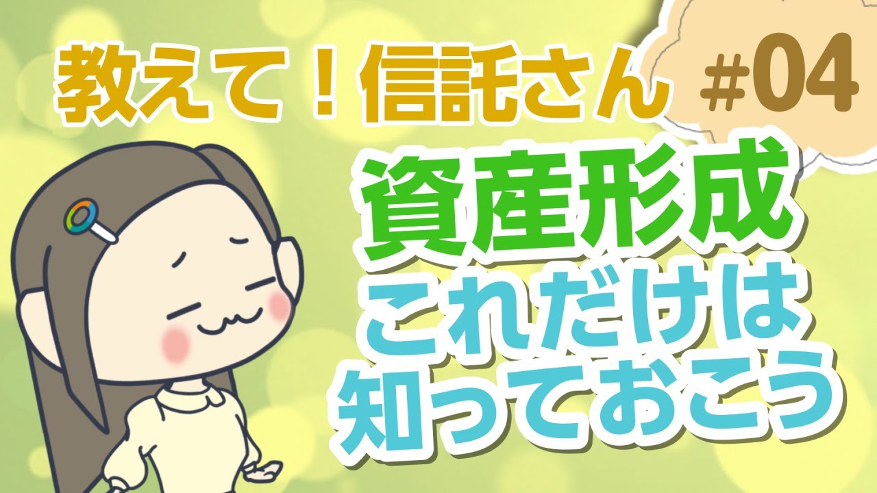 資産形成、初心者の私が知っておくべきことは？【教えて！信託さん＃04】