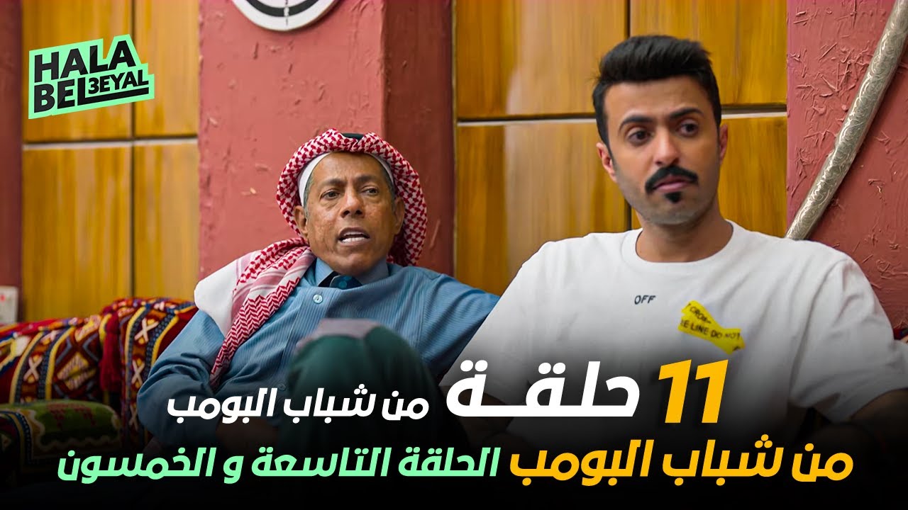 ١١ حلقة مجمعة من شباب البومب | الحلقة 59 التاسعة والخمسون