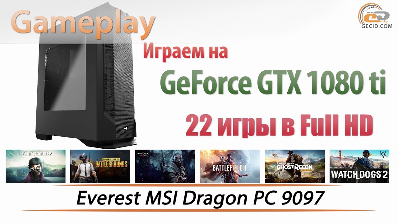Everest MSI Dragon PC 9097: играем на GeForce GTX 1080 Ti в Full HD