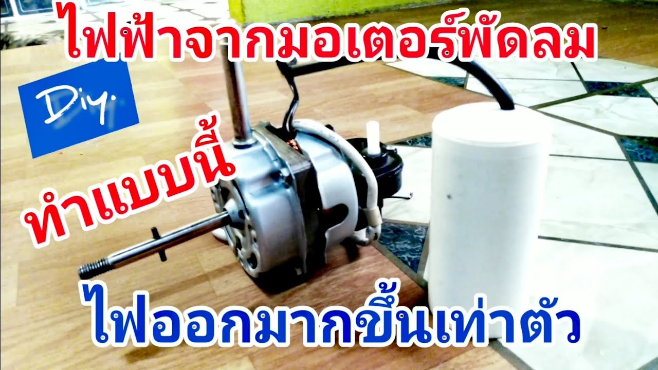 📌ไฟฟ้า​จาก​มอเตอร์​พัดลม​ ทำแบบนี้ไฟออกมากขึ้น​เท่าตัว​ l​ Electricity​ with​ fan​ motor​