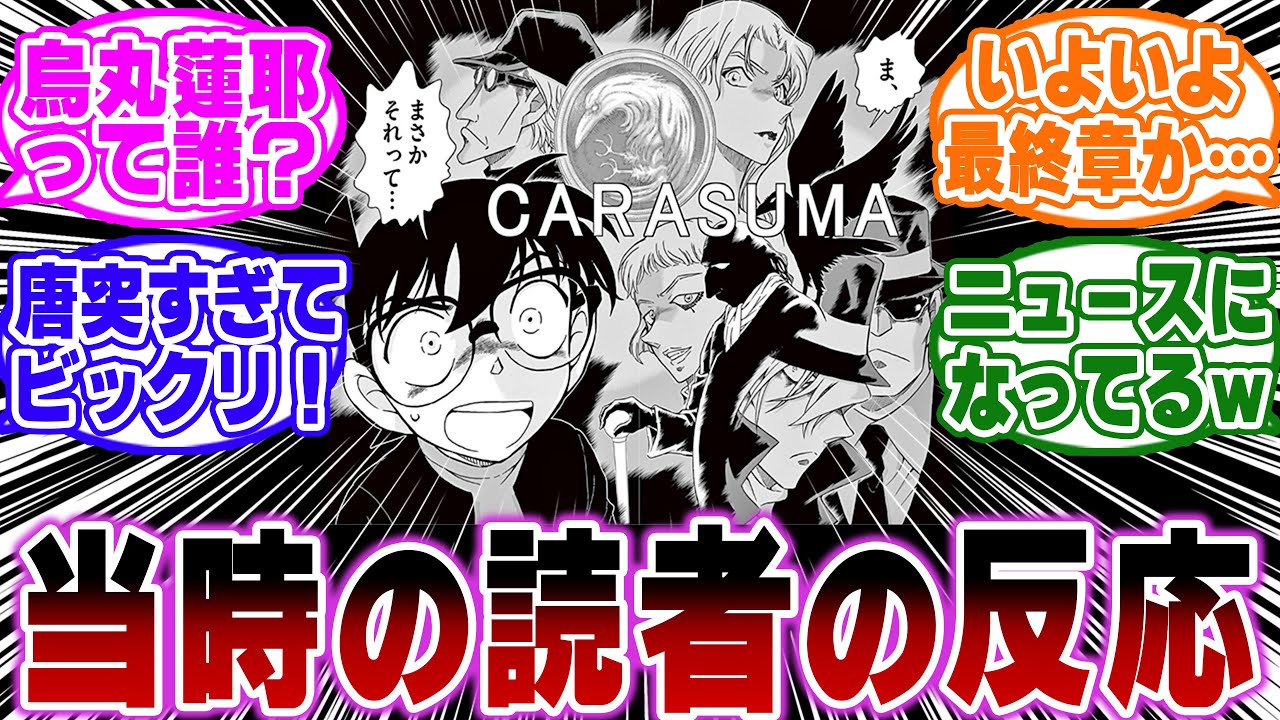 「黒の組織のあの方＝烏丸蓮耶と判明した当時の反応ってどんな感じ？」に関する反応集【名探偵コナン】