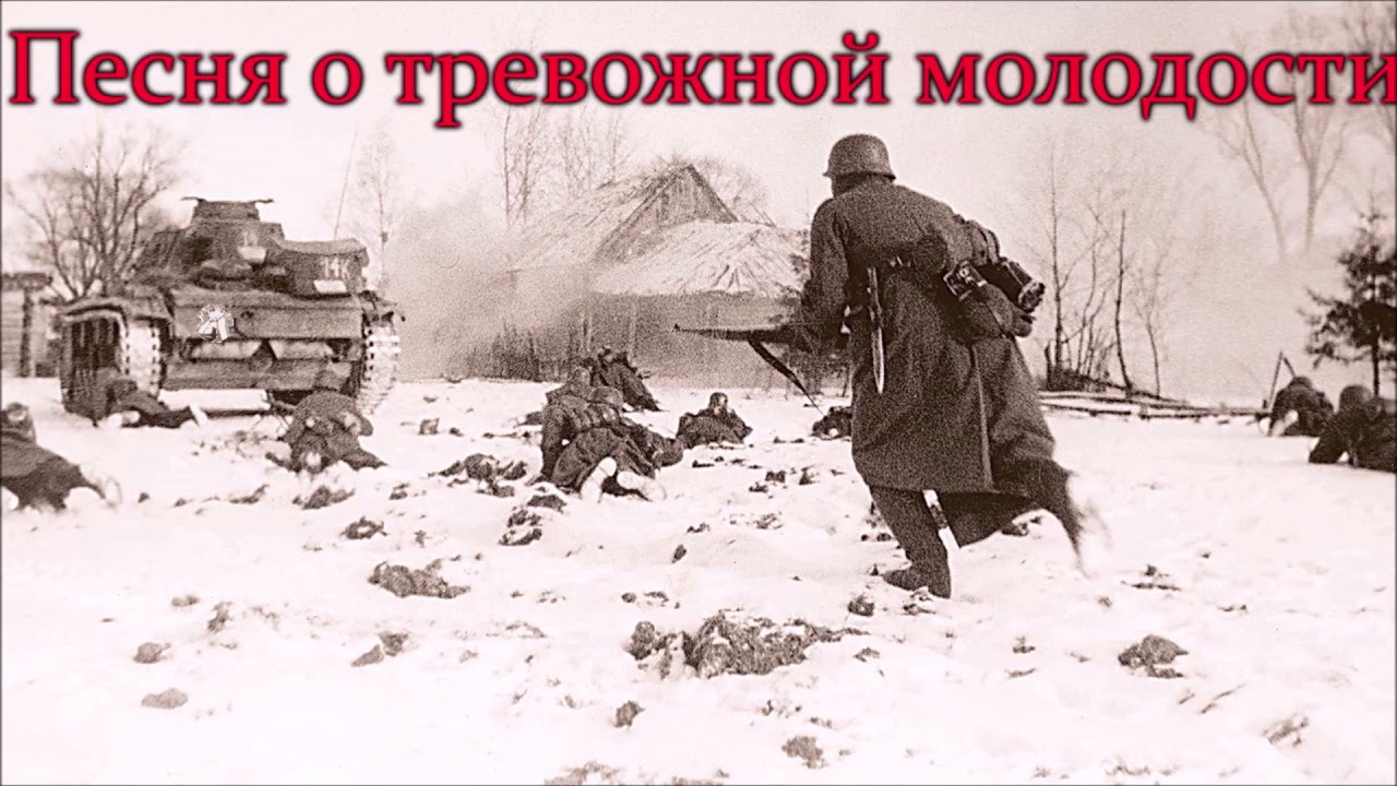 Song of Disturbed Youth - Песня о тревожной молодости