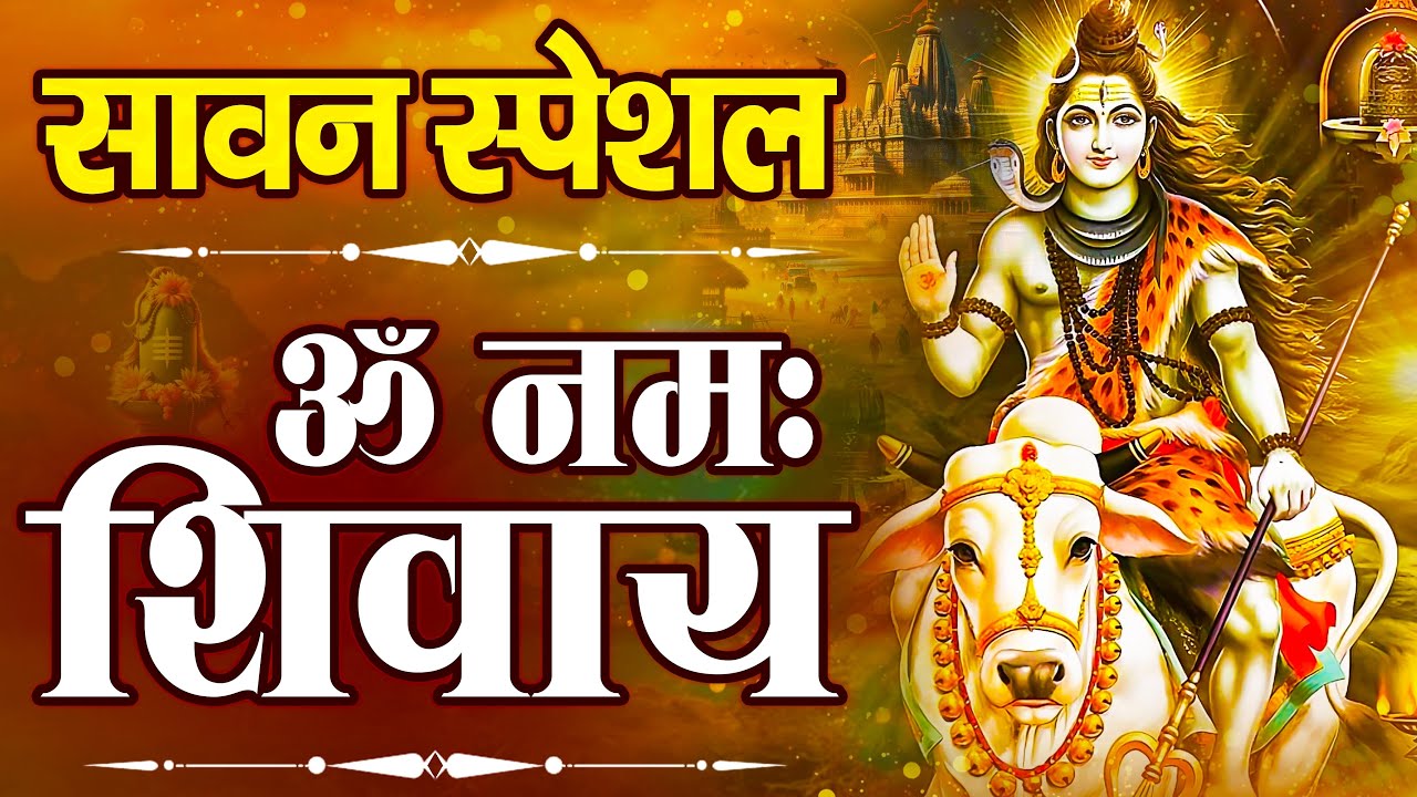 Sawan Special | ॐ नमः शिवाय मंत्र | Om Namah Shivaya Powerful Chant