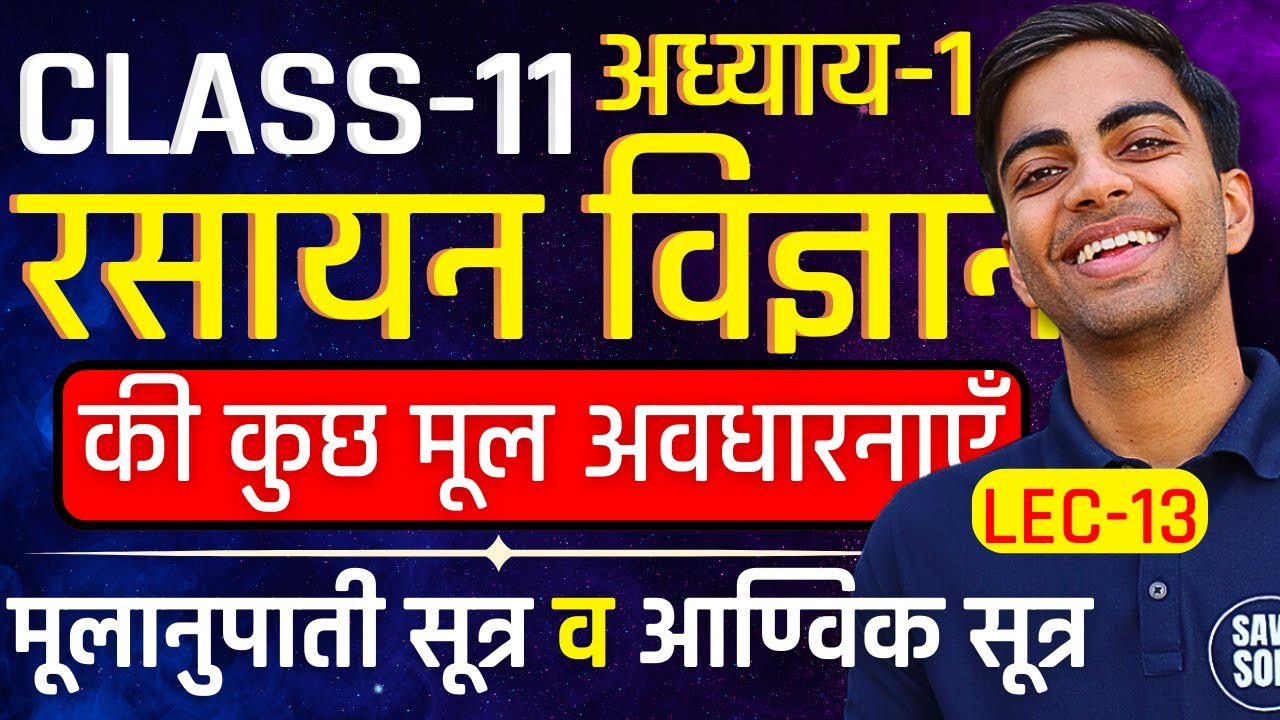 L-13, मूलानुपाती सूत्र व आण्विक सूत्र, अध्याय-1, रसायन विज्ञान की कुछ मूल अवधारनाएँ | Class-11th Che