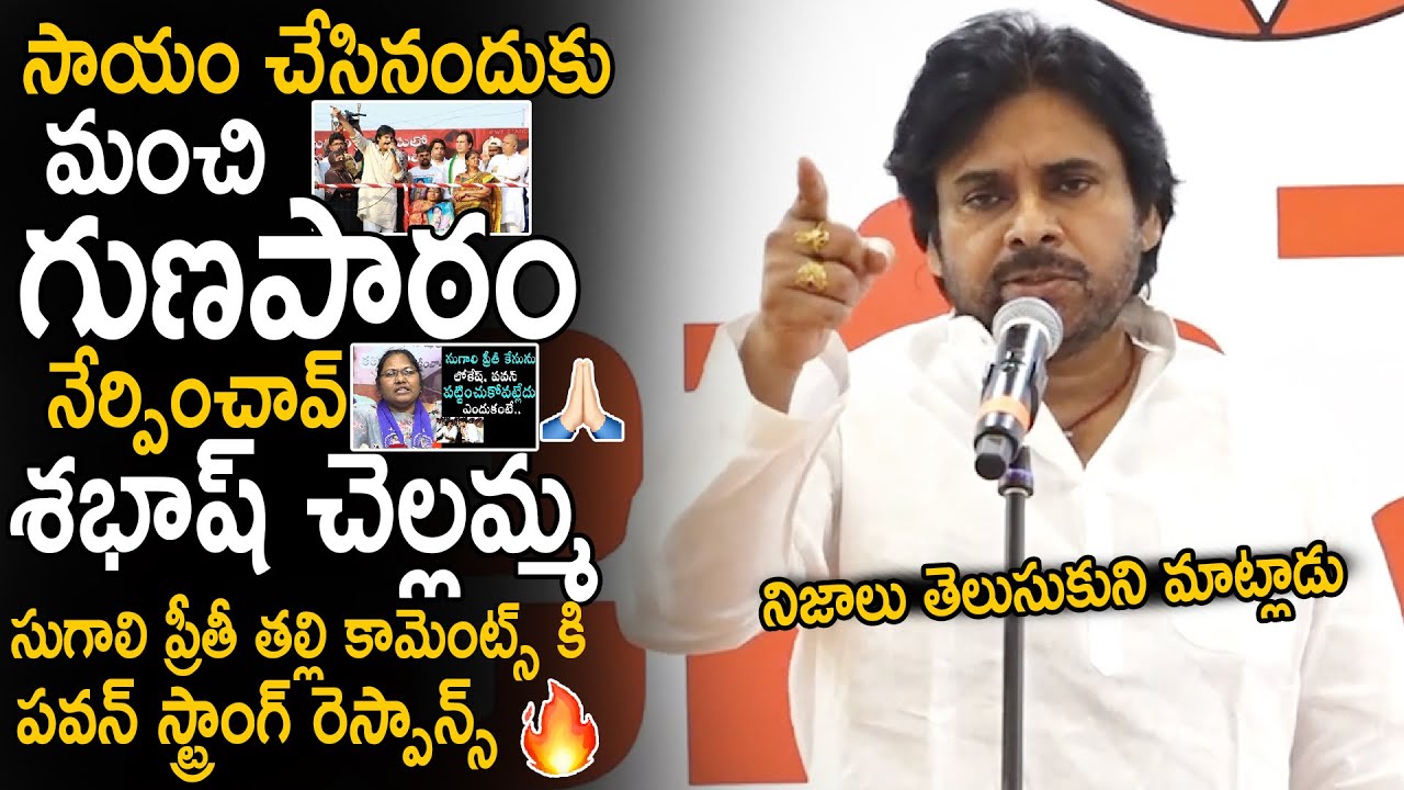 Pawan Kalyan Strong Response To Sugali Preethi Mother Comments | Janasena Party | Sahithi Tv